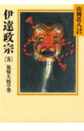 伊達政宗（8）