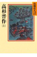 高杉晋作（1）