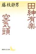 田紳有楽・空気頭