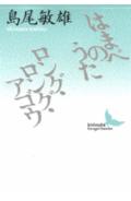はまべのうた・ロング・ロング・アゴウ