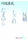 反橋・しぐれ・たまゆら