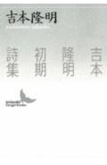 吉本隆明初期詩集