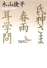 氏神さま・春雨・耳学問