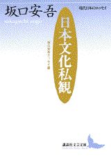日本文化私観