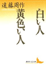 白い人・黄色い人