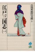 江戸三国志（一）