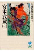 宮本武蔵（一）