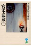 宮本武蔵（三）