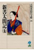 新書太閤記（五）