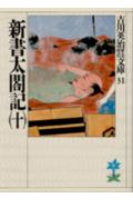 新書太閤記（十）