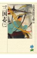 三国志（三）