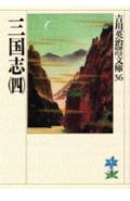 三国志（四）