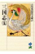 三国志（五）