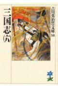 三国志（六）