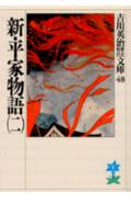 新・平家物語（二）