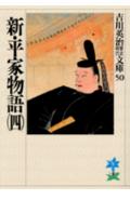 新・平家物語（4）