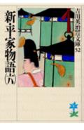 新・平家物語（6）