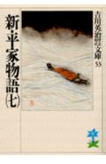 新・平家物語（七）