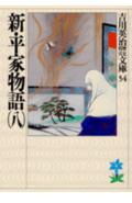 新・平家物語（八）