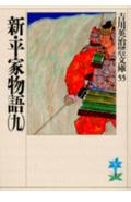 新・平家物語（九）
