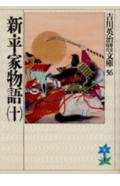 新・平家物語（十）