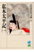 私本太平記（一）