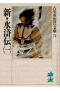 新・水滸伝（一）