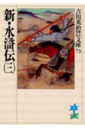 新・水滸伝（三）