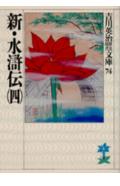 新・水滸伝（四）