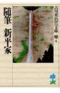 随筆新平家