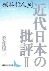 近代日本の批評2　昭和篇（下）