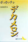 デカメロン（下）