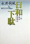 日和下駄