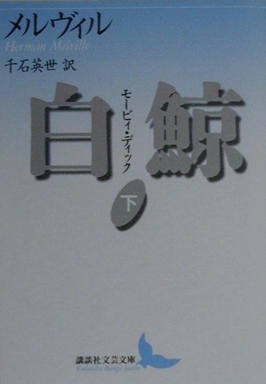 白鯨　モービィ・ディック　下