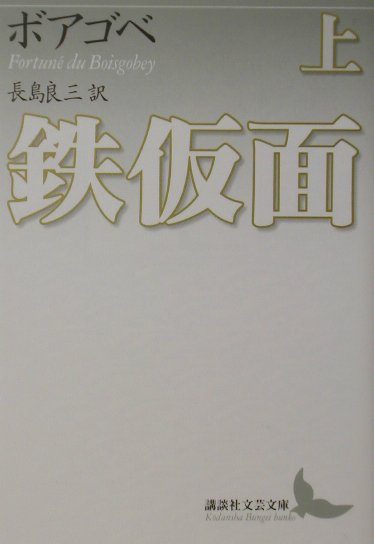 鉄仮面（上）