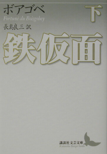 鉄仮面　下
