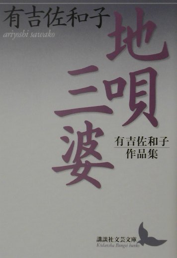 地唄・三婆　有吉佐和子作品集