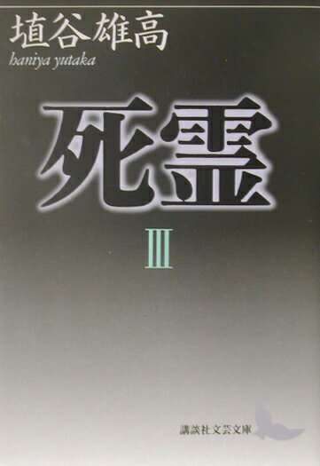 死霊（3）