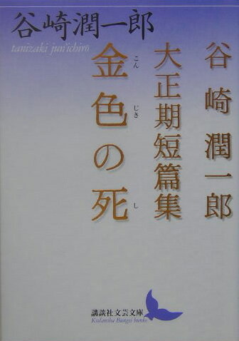 金色の死