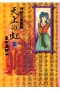 天上の虹（2）
