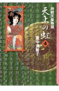 天上の虹（4）