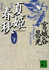 夏姫春秋（下）