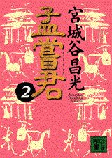 孟嘗君（2）