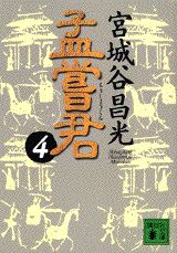 孟嘗君（4）
