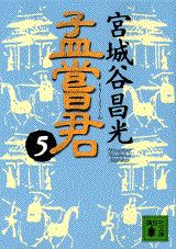 孟嘗君（5）