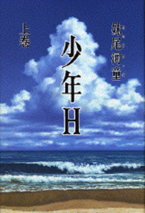 少年H（上）