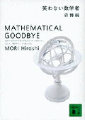笑わない数学者　MATHEMATICAL　GOODBYE