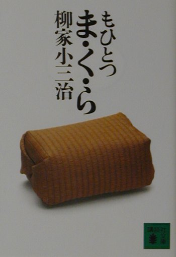 もひとつ　ま・く・ら
