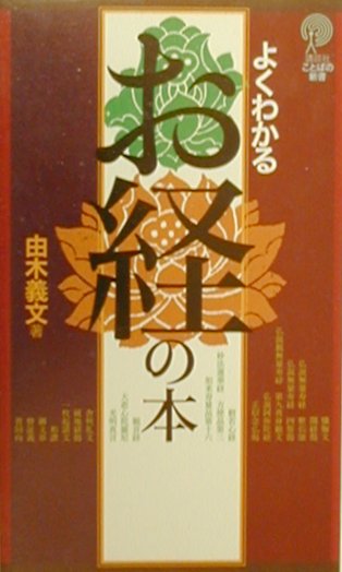 よくわかる　お経の本