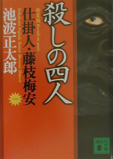 新装版・殺しの四人　仕掛人・藤枝梅安（一）